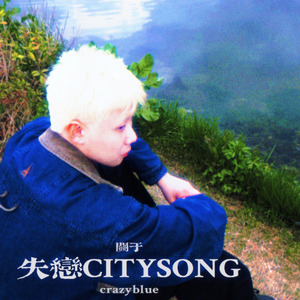 失恋CitySong