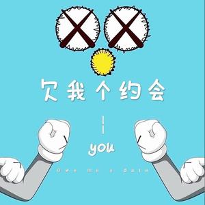 欠我个约会