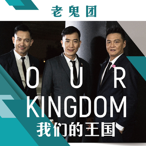 我们的王国(深情版)