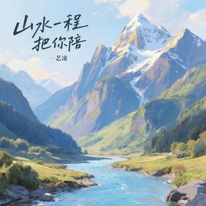 山水一程把你陪