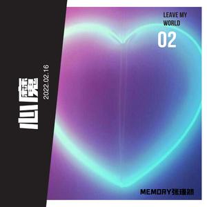 心魔（Prod.by MEGA）