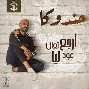 Erga3 Ta3la