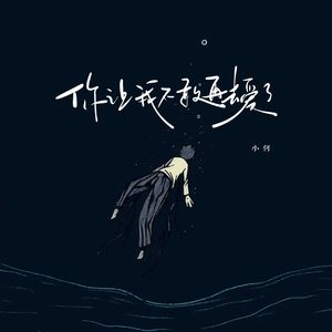 你让我不敢再去爱了