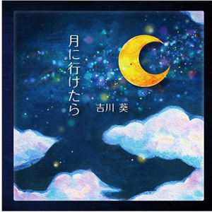 月に行けたら