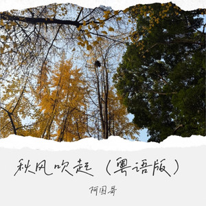 秋风吹起 (粤语版)