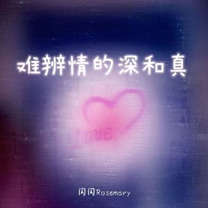 难辨情的深和真