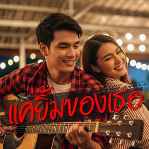 แค่ยิ้มของเธอ