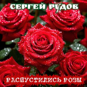 Распустились розы