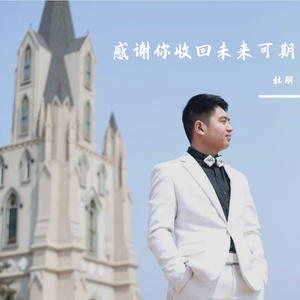 感谢你收回未来可期