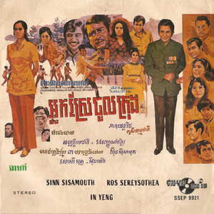 បងតែស្នេហ៍អូន (2023 Remaster)