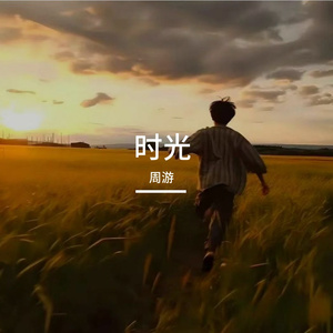 时光