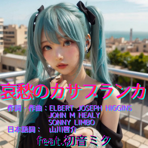 哀愁のカサブランカ (feat. 初音ミク) [Cover] [2026Ver.]