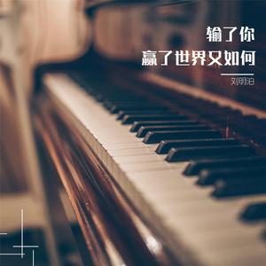 输了你赢了世界又如何
