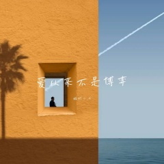 怕你突然就 不爱我了