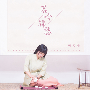 若吟锦瑟 (伴奏)