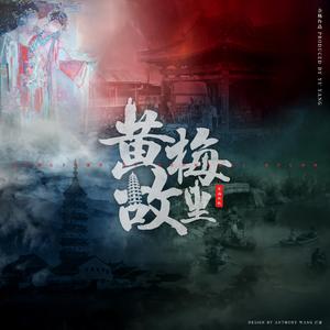 《黄梅故里》黄梅戏版