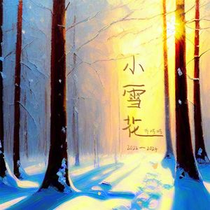 小雪花 伴奏