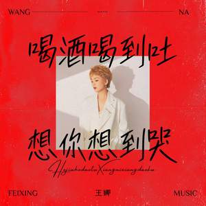 喝酒喝到吐想你想到哭