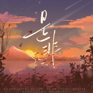 是非——《是非》ed