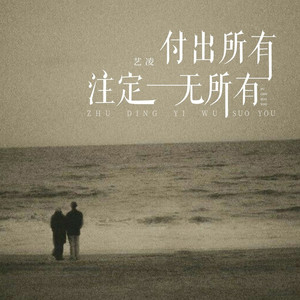 付出所有(注定一无所有) (伴奏)
