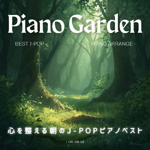 君が僕の心臓じゃないせいで (I Love BGM Lab Piano Cover)