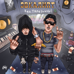 ЭВКАЛИПТ (feat. Unki)