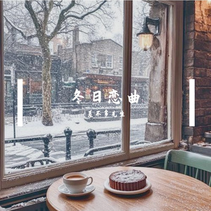 冬日恋曲