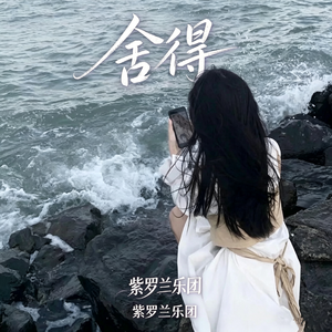 舍得