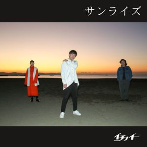 サンライズ