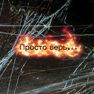 Просто верь