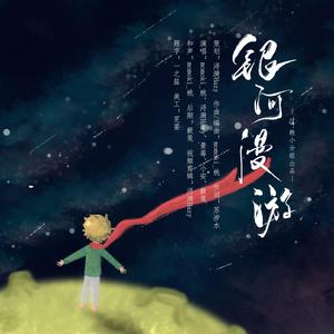 【肖战生贺应援曲】银河漫游