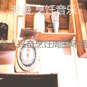 抚慰的烹饪回忆