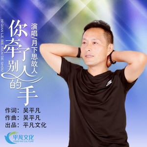 你牵了别人的手 (DJ清华版)