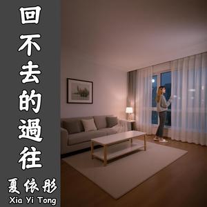 回不去的過往（伴奏）