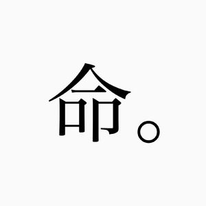 命。 (feat. 重音テト)