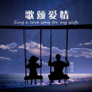 歌颂爱情