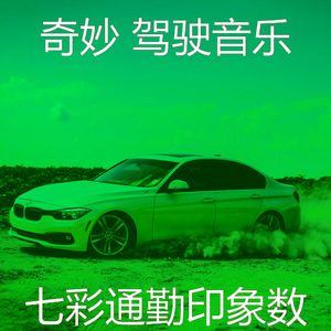 抚慰的汽车回忆