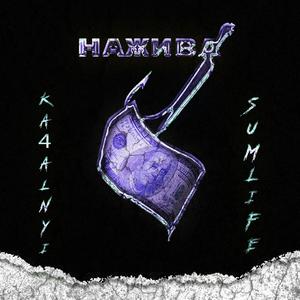 Нажива (feat. Ka4alnyi)
