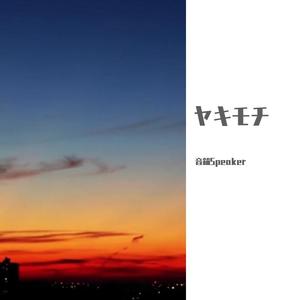 ヤキモチ(吃醋)-洛天依日文（翻自 高橋優）