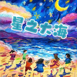 星之大海
