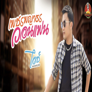 เพชรพญาธรวอนแฟน