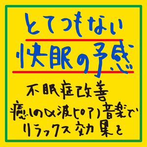 快眠サポートBGM