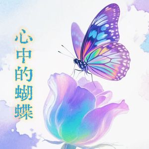 心中的蝴蝶