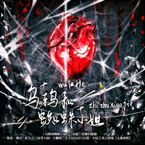 乌鸦和蜘蛛小姐