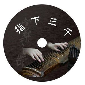 古琴曲 天风环佩