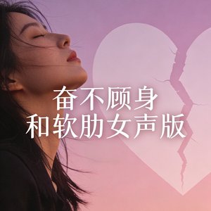 奋不顾身和软肋女声版.mp3