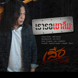 เรารอเขาลืม