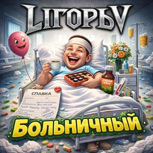 Больничный