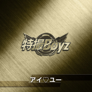 アイ♡ユー (2026ver.)