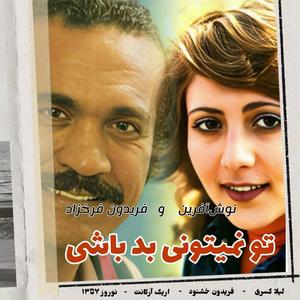 To Nemitooni Bad Bashi (feat. Fereydoon Farrokhzad)
